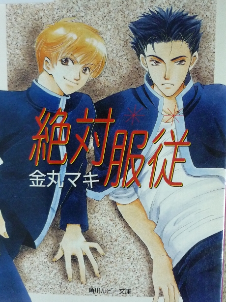 絶対服従　金丸アキ(著)